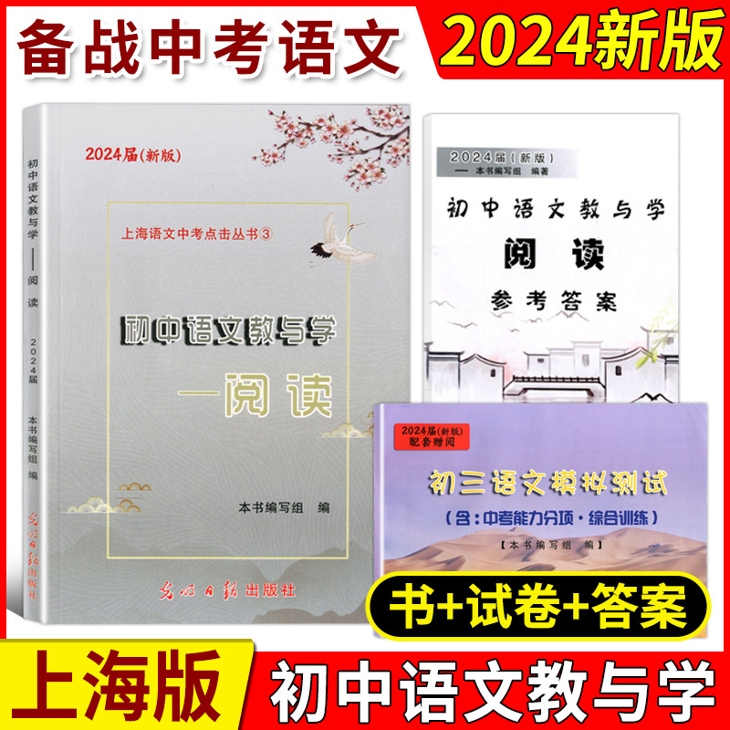 2024届初中语文教与学写作+阅读光明日报出版社初一初二初三语文模拟测试卷七八九年级中考语文作文上海初中语文阅读理解-图0