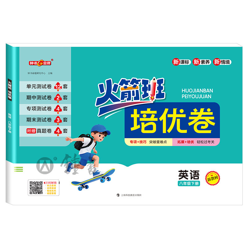 火箭班培优卷英语八年级下册 8下上教版附赠名校真题检测含单元测试卷期中测试卷期末测试专项测试卷钟书金牌 上海科技教育出版社,淘宝优惠券,粉丝福利购,淘宝优惠卷