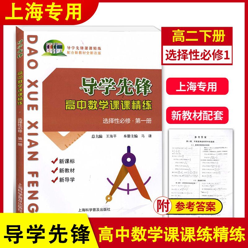 导学先锋高中数学课课精练高一数学必修2必修1第一册二册高二年级上下册选择性必修1上海科学普及出版社高三高考数学一轮复习用书 - 图3