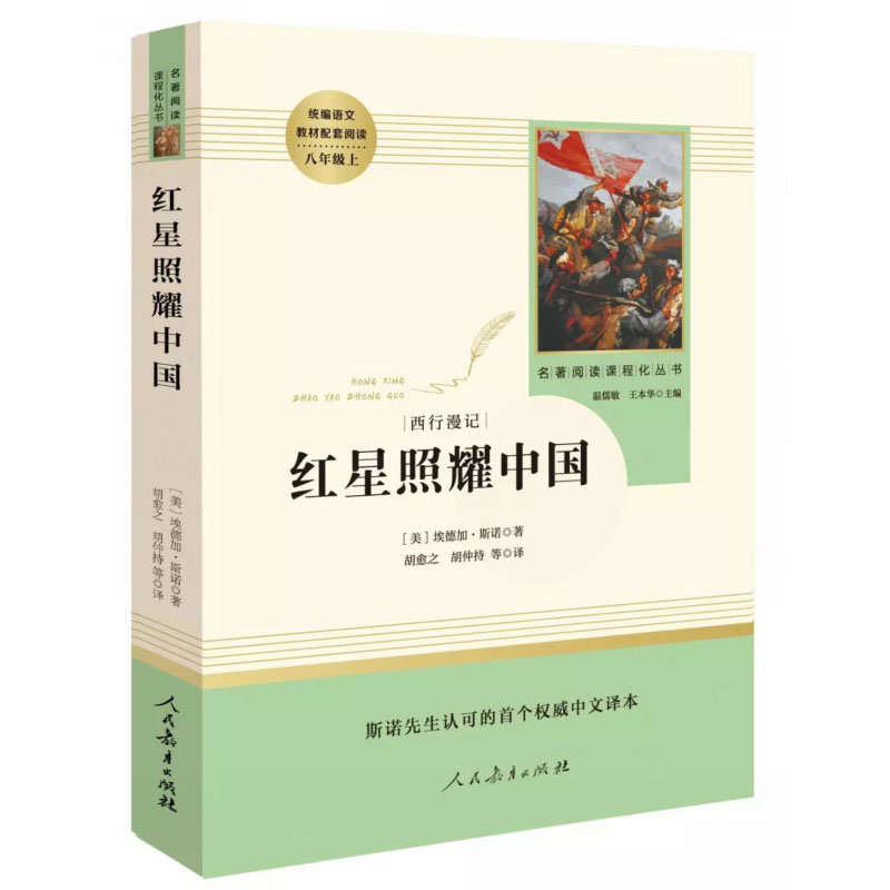 红星照耀中国昆虫记红岩人民教育出版社正版原著完整版书目八年级上册课外书初中语文阅读名著初二阅读书籍和红星闪耀长征人教版-图1