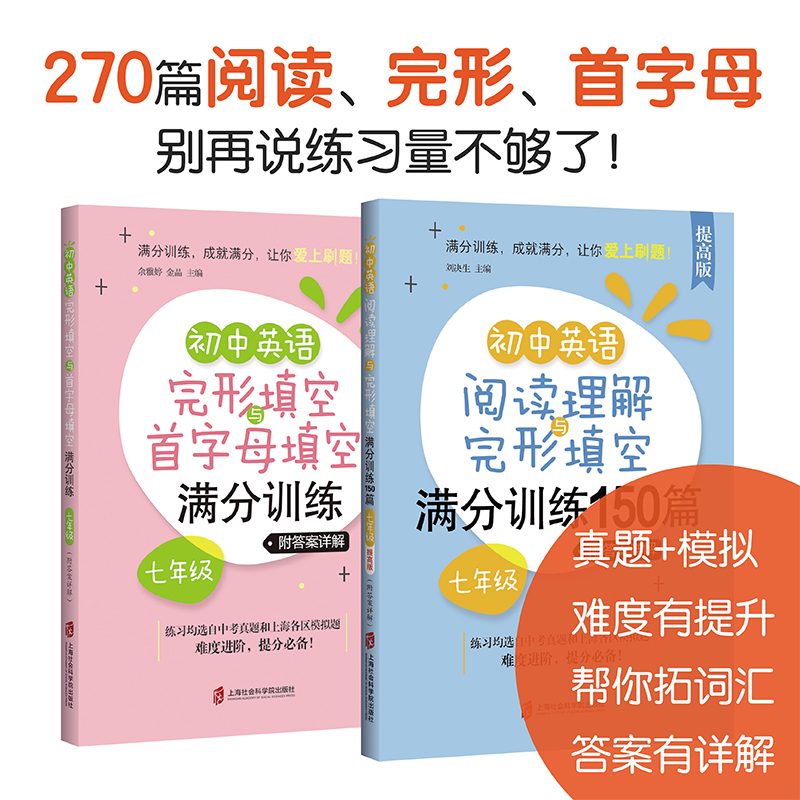 初中英语阅读理解与完形填空满分训练150篇六年级七年级八年级九年级首字母填空专项训练练习册上海社会科学院出版社 - 图1