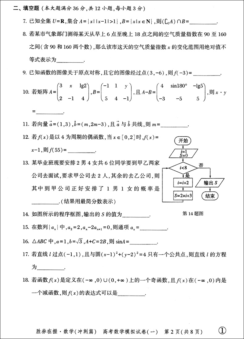 2024年版胜券在握数学冲刺篇上海市高等院校招收三校生统一考试复习指导丛书高考强化模拟测试精编中西书局-图3