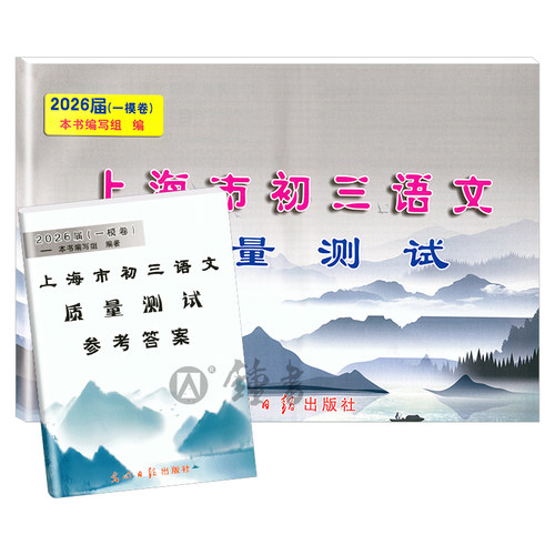2026届新版上海市初三语文质量测试 试卷+答案 上海各区县初中摸底卷 光明日报出版社 中学教辅 2026上海中考语文一模卷二模卷 - 图2