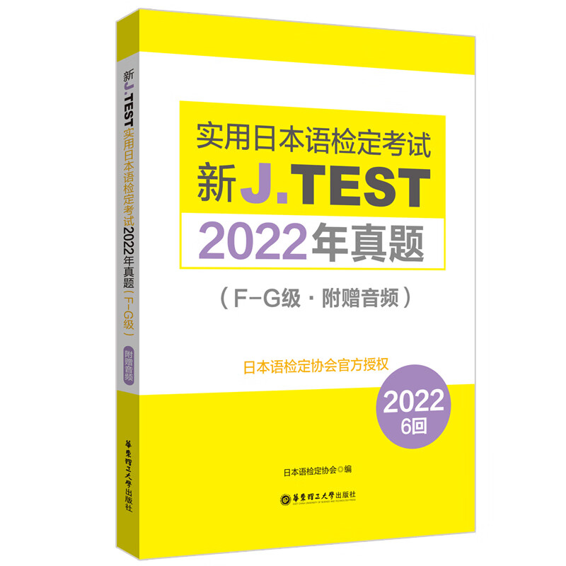 2023备考jtest2022年真题F-G级160-165回新J.TEST实用日本语检定考试2022年真题 jtest真题fg日本语鉴定考试华东理工大学出版社 - 图0