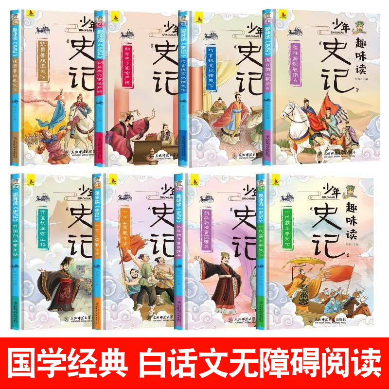 史记青少年版全套8册故事史记小学生版儿童课外阅读书籍少年史记趣味读小学版三四五六年级儿童版漫画3456年级阅读少年读史记故事-图0