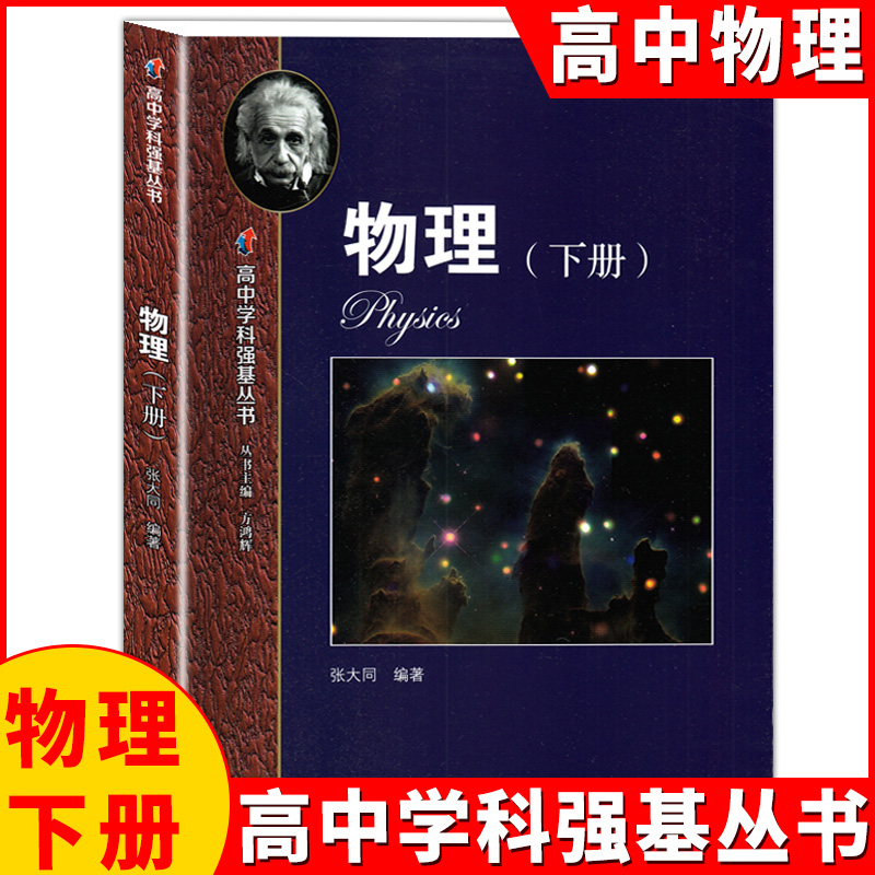 高中学科强基丛书 物理 上册+下册+习题详解 张大同/编著 上海教育出版社 知识梳理例题解析 夯实高中物理基础知识 - 图1