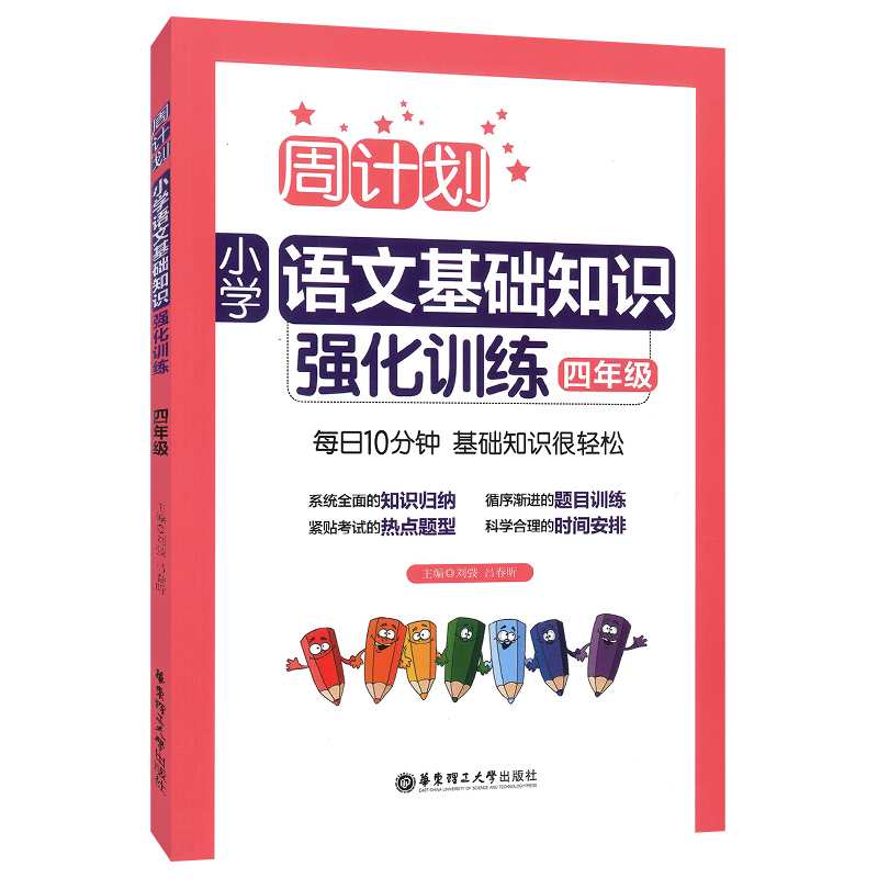 周计划 小学语文基础知识强化训练 四年级/4年级每日10分钟 基础知识很轻松 系统全面的知识归纳 循序渐进的题目训练 - 图0