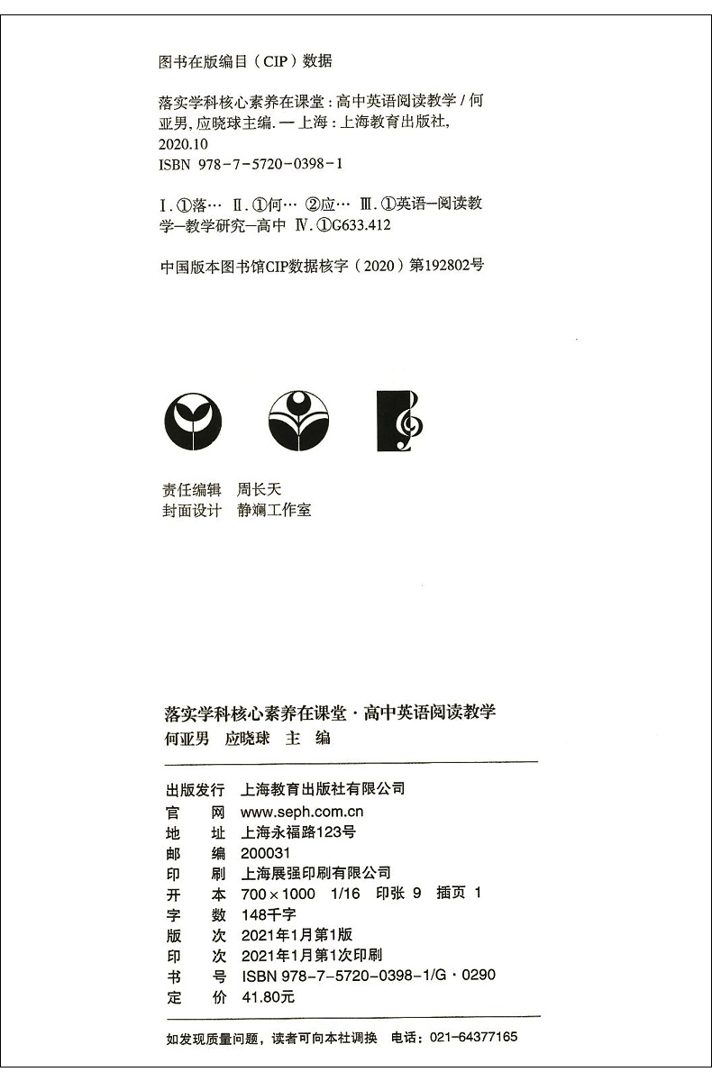 上教 落实科学核心素养在课堂 高中英语阅读教学 英语学科核心素养发展丛书 教师系列 英语阅读 上海教育出版社 - 图0