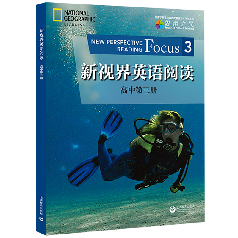 新视界英语阅读3 高中第三册  原版引进 上海教育出版社 高中英语阅读教学教材 高中生英语课外阅读专项训练书籍 - 图3