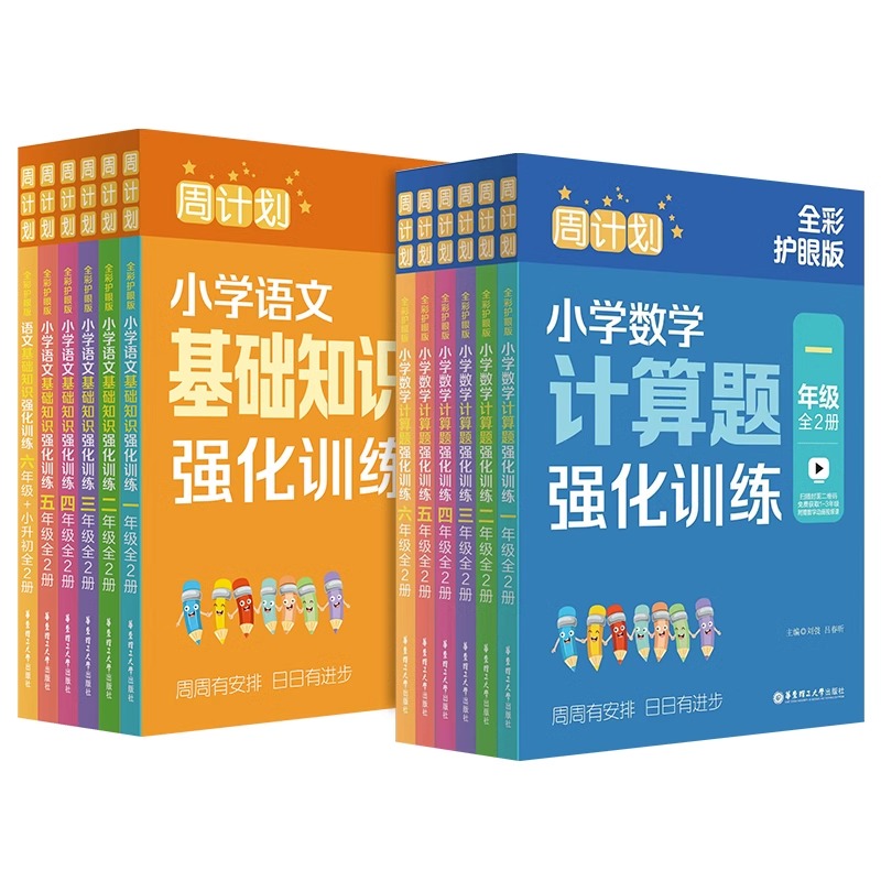 周计划语文基础知识强化训练全彩护眼版一二三四年级上册下册数学计算题应用题专项华东理工大学出版社小学五六年级英语阅读理解 - 图0