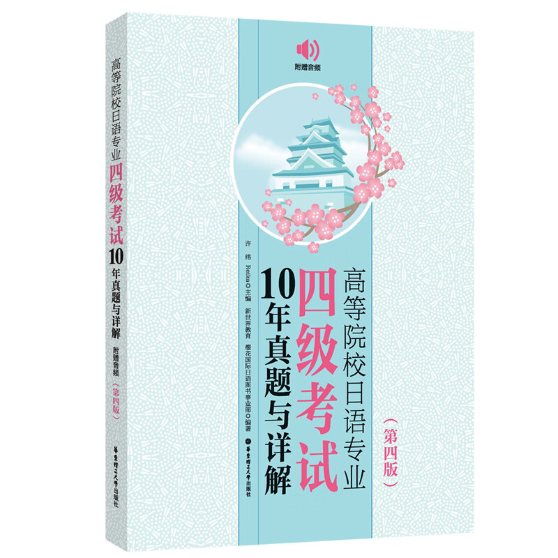 高等院校日语专业四级考试10年真题与详解第四版第4版附音频日语专四真题日语专业四级考试历年真题华东理工大学出版社 - 图0