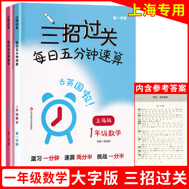 三招过关沪教版每日五分钟速算一上册下册小学二三四五年级计算题精练数学思维训练练习册华东师范大学出版上海版数学口算每天一练