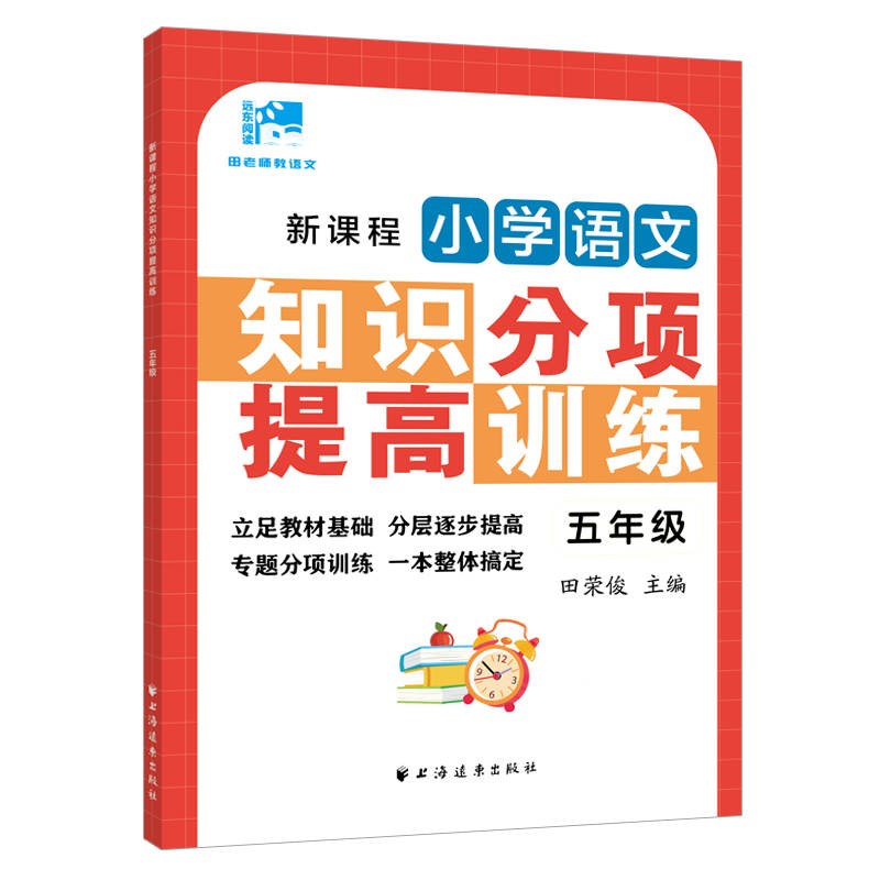 新课程小学语文 知识分项提高训练123456一二三四五六年级立足教材基础分层逐步提高专题分项训练一本整体搞定 上海远东出版社 - 图3