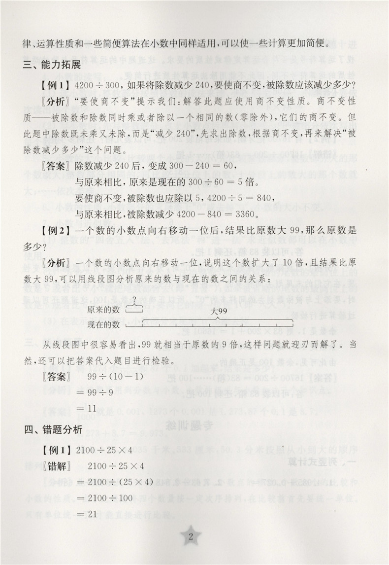 全新修订版交大之星期中期末满分冲刺卷数学 4年级下册/四年级下册第二学期与上海二期课改教材配套紧扣课标考纲强化思维训练-图2