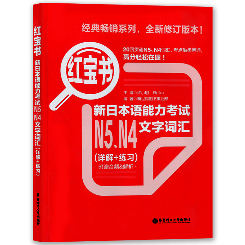 红宝书新日本语能力考试N4 N5文字词汇(详解+练习)日语能力等级考试贴合真题日语入门自学书籍日语语法华东理工大学出版社-图0