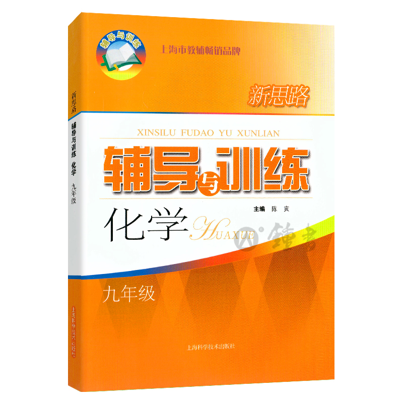 新思路辅导与训练 化学 9年级 上册下册全一册 九年级第一二学期 书后含答案 上海科学技术出版社 - 图0