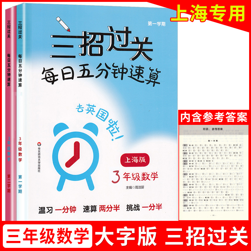 三招过关沪教版每日五分钟速算一上册下册小学二三四五年级计算题精练数学思维训练练习册华东师范大学出版上海版数学口算每天一练