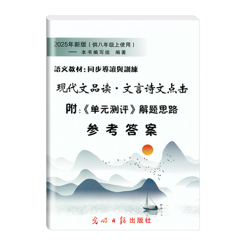 25新版 现代文品读文言诗文点击8年级上册/八年级第一学期参考答案 附单元测评解题思路 语文教材同步导读与训练 光明日报 - 图0