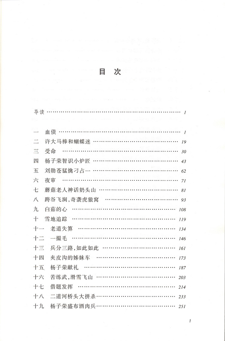 林海雪原人民文学出版社曲波著正版书七年级下册初中生初一课外书中学生六年级上册阅读书籍小说完整版林海雪原初中版-图0