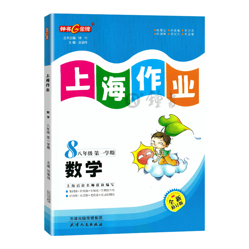 钟书金牌教辅上海作业数学8年级上八年级第一学期数学全新修订版中学教辅读物课外资料书课后练习讲解提高 - 图0