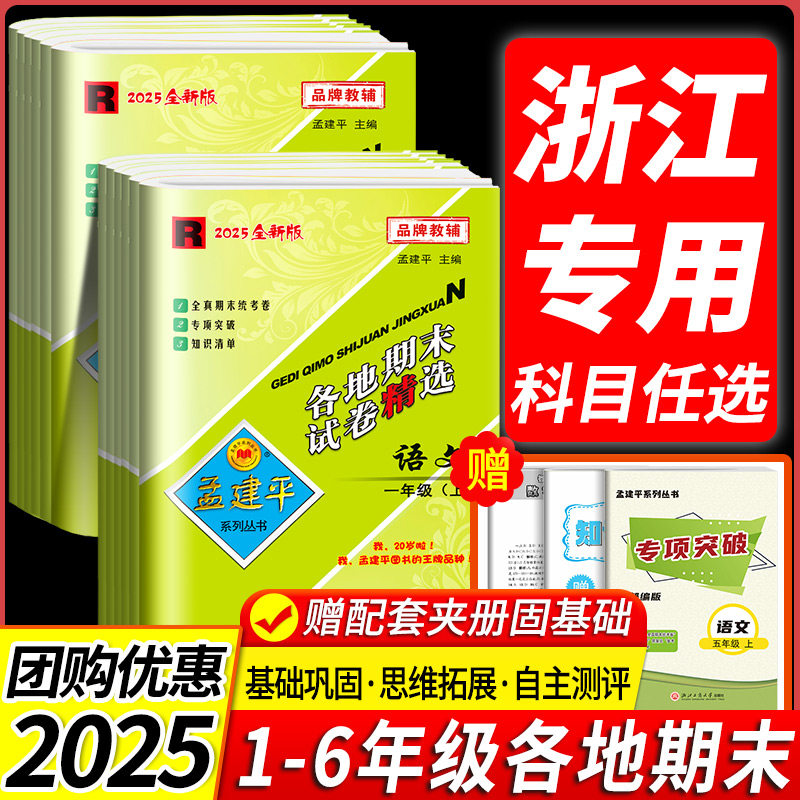 2025秋版孟建平各地期末试卷精选小学一二三四五六年级上册下册语文数学英语科学人教北师教科版浙江期末同步单元测试卷检测总复习