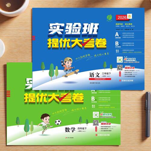 2026春实验班提优大考卷一二三四五六年级上下册语文数学英语人教版苏教北师大版英语学霸同步训练试卷测试卷全优卷期末培优考试 - 图3
