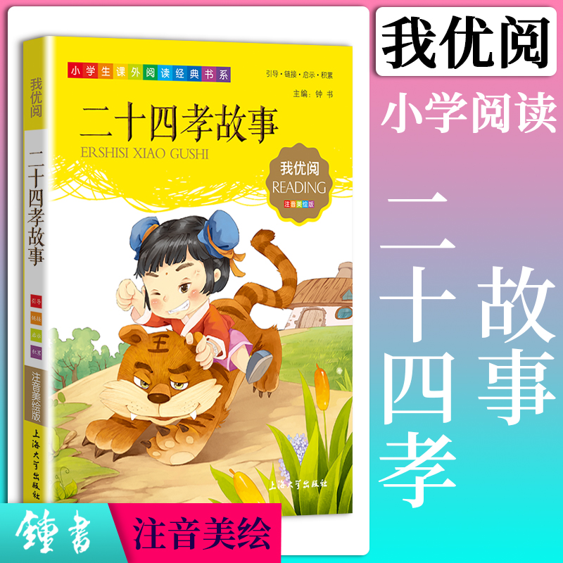 【30元任选5本】1-3年级适用注音美绘版-二十四孝故事钟书正版少儿读物我优阅拼音彩图版二十四孝故事儿童文学课外读物小学生作文-图0