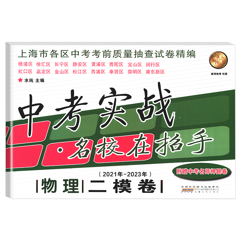 中考实战名校在招手中考二模卷物理 2021-2023年三年合订本上海市各区初三中考考前质量抽查试卷精编上海中考二模卷安徽人民出版社-图0