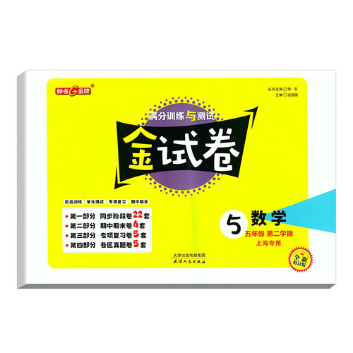 钟书金牌金牌教辅 金试卷 数学 5年级下/五年级下 第二学期上海沪教版教材配套教辅中学分层训练+单元测试卷+易错专项+期中期末卷 - 图0