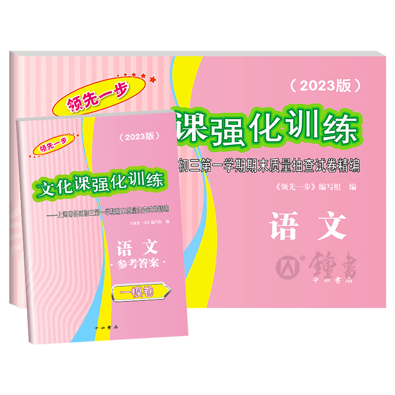 2023年版上海中考一模卷语文试卷+答案领先一步文化课强化训练一模卷上海市各区初三期末质量抽查初中模拟试卷中考复习中西书局-图0