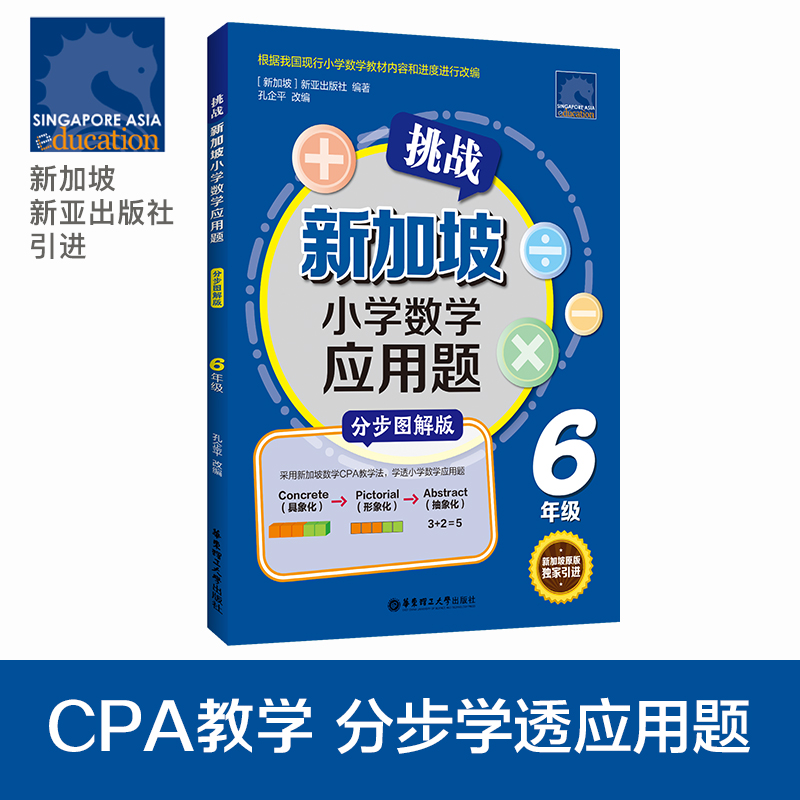 挑战新加坡小学数学应用题 CPA教学法 六年级 小学生思维训练建模解题同步练习册 小学6年级应用题专项强化训练计算能手天天练 - 图0