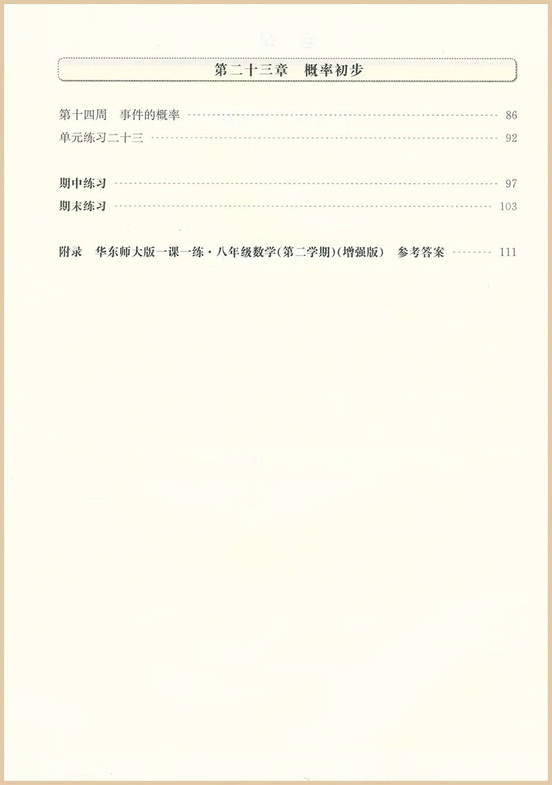 2024华东师大版一课一练八年级下数学增强版8年级下册八下第二学期沪教版上海初中初二教材同步练习册华师大一课一练八下数学-图3