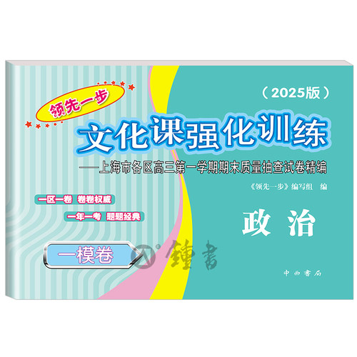 2025年版上海高考一模卷 政治 试卷+答案 领先一步文化课强化训练一模卷 上海市各区高三期末质量抽查高中模拟试卷 - 图3