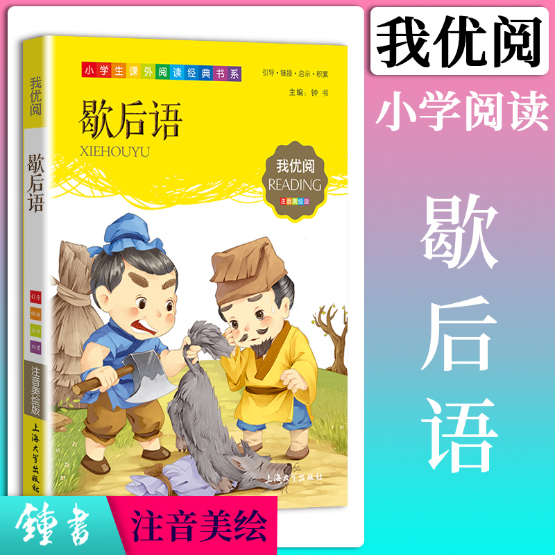 【30元任选5本】1-3年级适用注音美绘版-歇后语钟书正版少儿读物我优阅拼音彩图版歇后语儿童文学课外读物小学生作文 - 图0