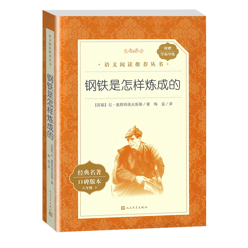 傅雷家书钢铁是怎样炼成的人民文学出版社正版原著八年级下册语文课外书阅读书籍和付雷初中8八下名著小说傅雷家书译林出版社图书-图3