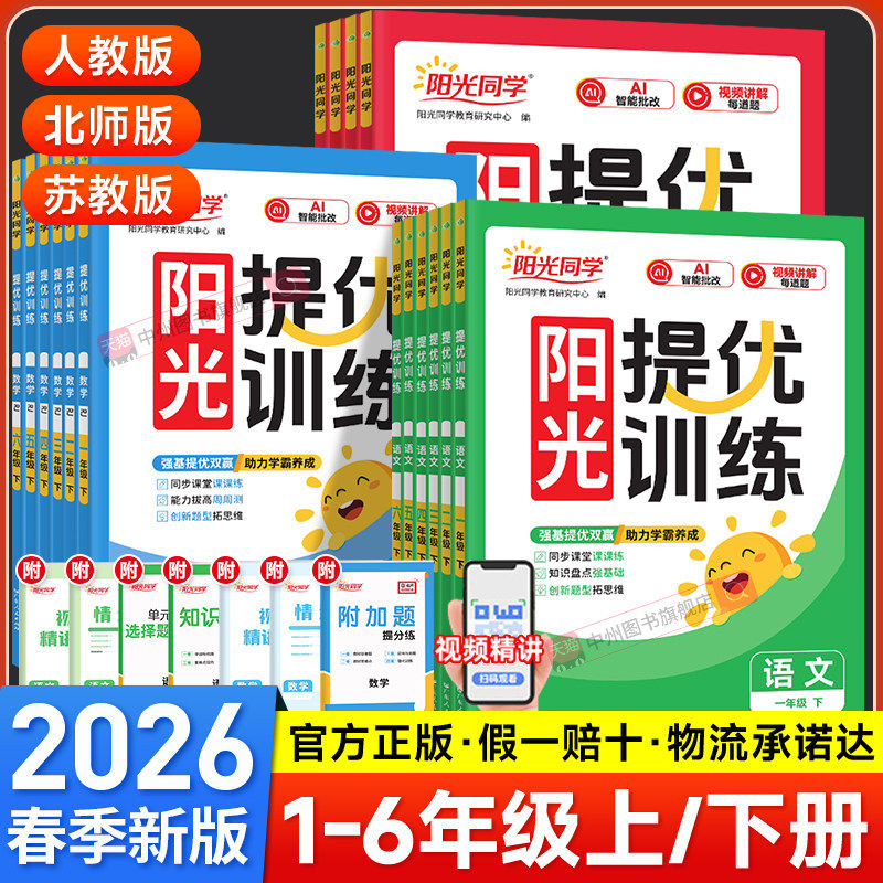 2026春阳光同学提优训练小学一二三四五六年级下册语文数学英语科学小学课后同步练习册试卷人教版北师苏教版123456年级官方旗舰店