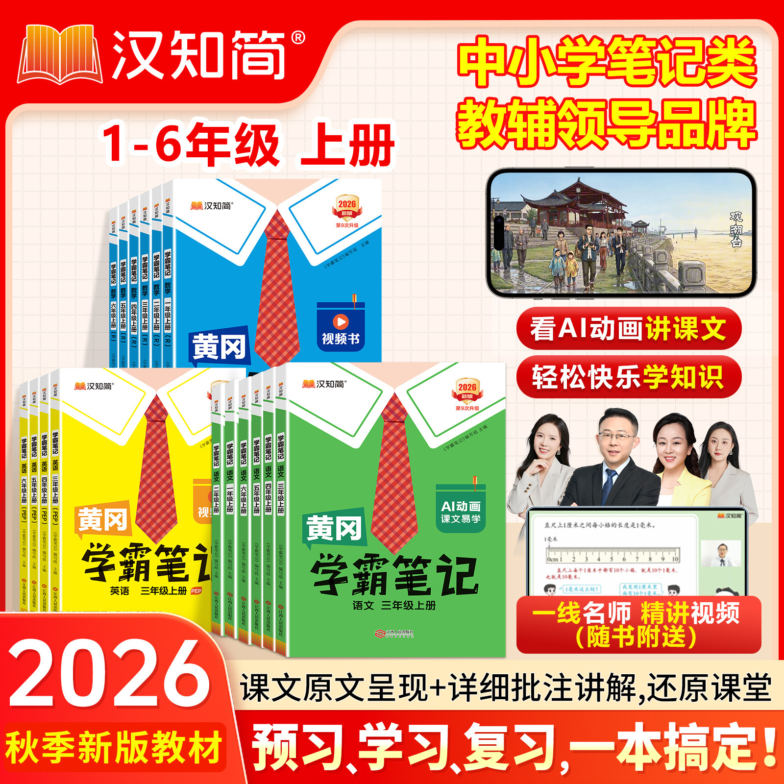2026秋新版汉知简黄冈学霸笔记一二三四五六年级下册上册语文数学课堂笔记老师推荐人教版青岛北师苏教预习教材全解小学教辅