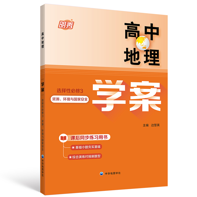 新版 高中地理学案 选择性必修3 资源环境与国家安全 家图地理丛书 边慧英主编 高二高三复习备考用书 高考辅导书 中华地图学社 - 图0