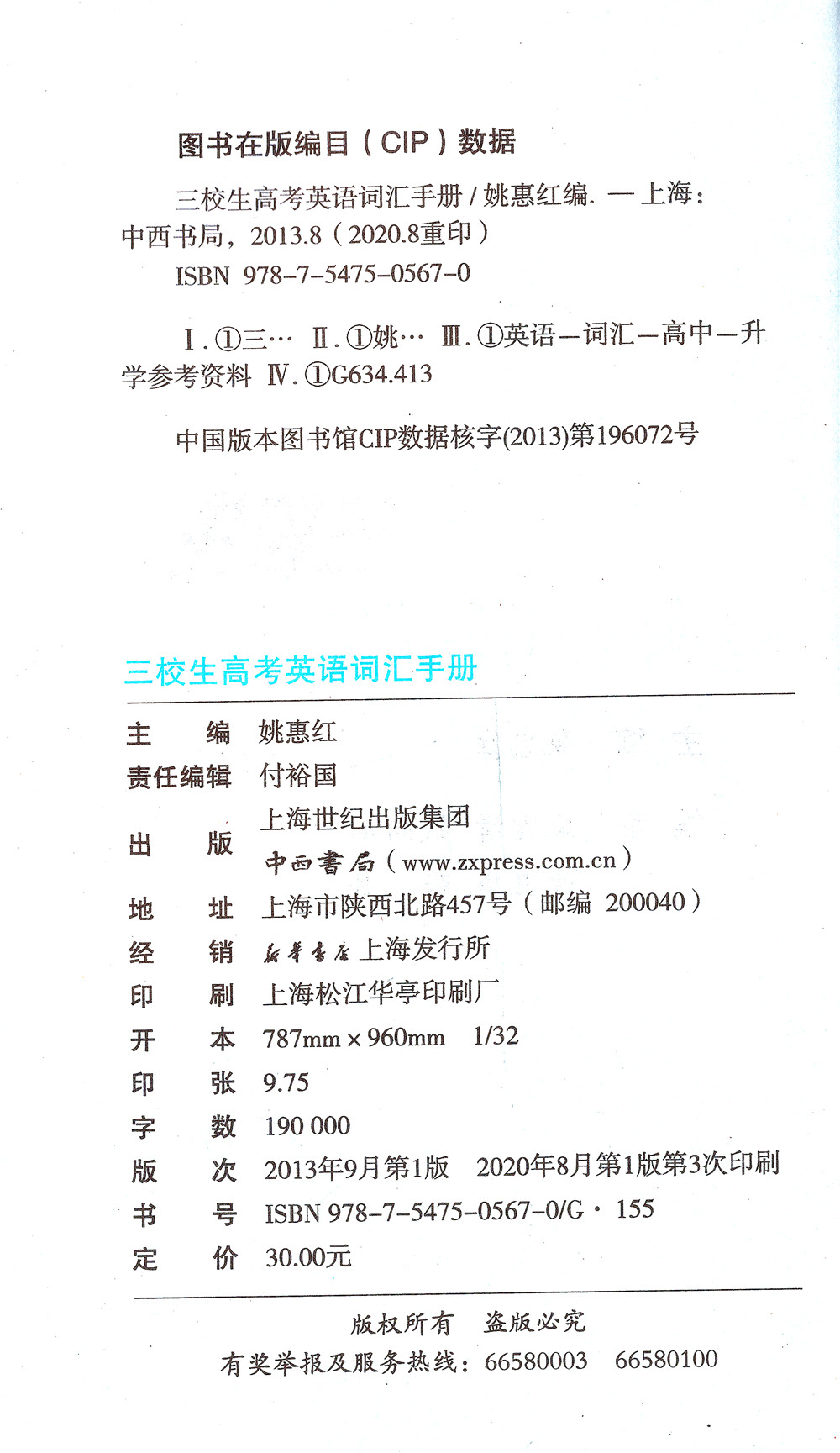 三校生高考英语词汇手册高中英语词汇书单词释义固定搭配经典例句上海市三校生高考英语单词书籍 中西书局三校生高考复习资料正版 - 图0