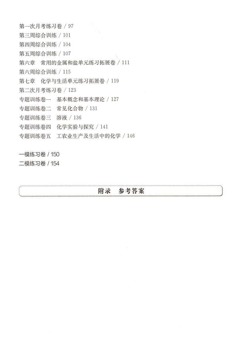 华东师大版一课一练化学增强版9年级/九年级上下全一册沪教版上海初中初三教材教辅配套课后同步练习 华东师范大学出版社 - 图3