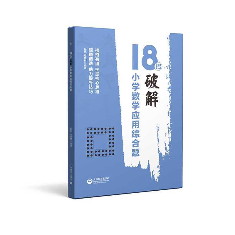 新版 18招破解小学数学应用综合题小学数学图形综合题小学数学计算题挖掘核心思路题题精选助力提升技巧小学教辅上海教育出版社 - 图1