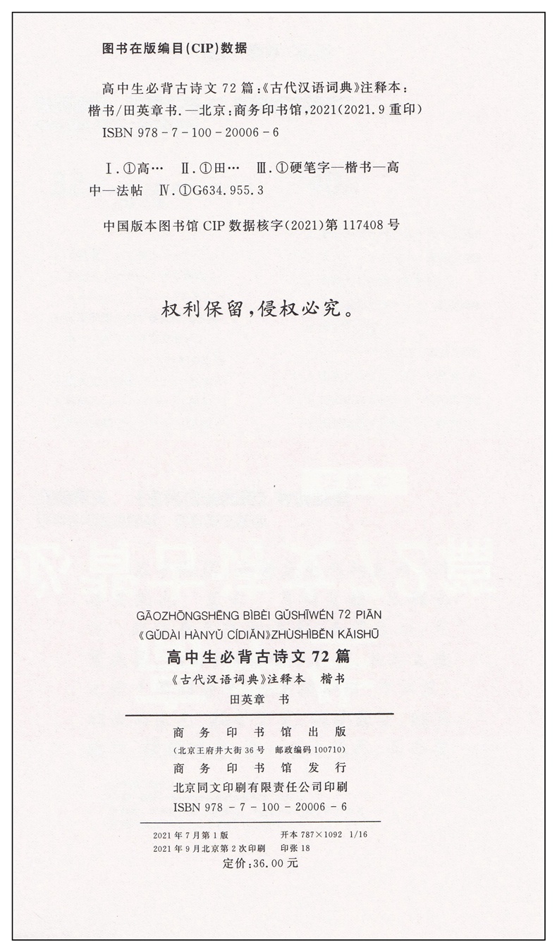 高中生必背古诗文72篇 《古代汉语词典》注释本 楷书字帖田英章 高一高二高三语文必修选择性必修上册下册临摹本描红本 商务印书馆 - 图1