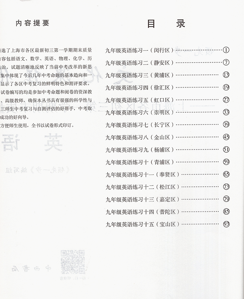 2023年版上海中考一模卷英语试卷+答案领先一步文化课强化训练一模卷上海市各区初三期末质量抽查初中模拟试卷中考复习中西书局-图2
