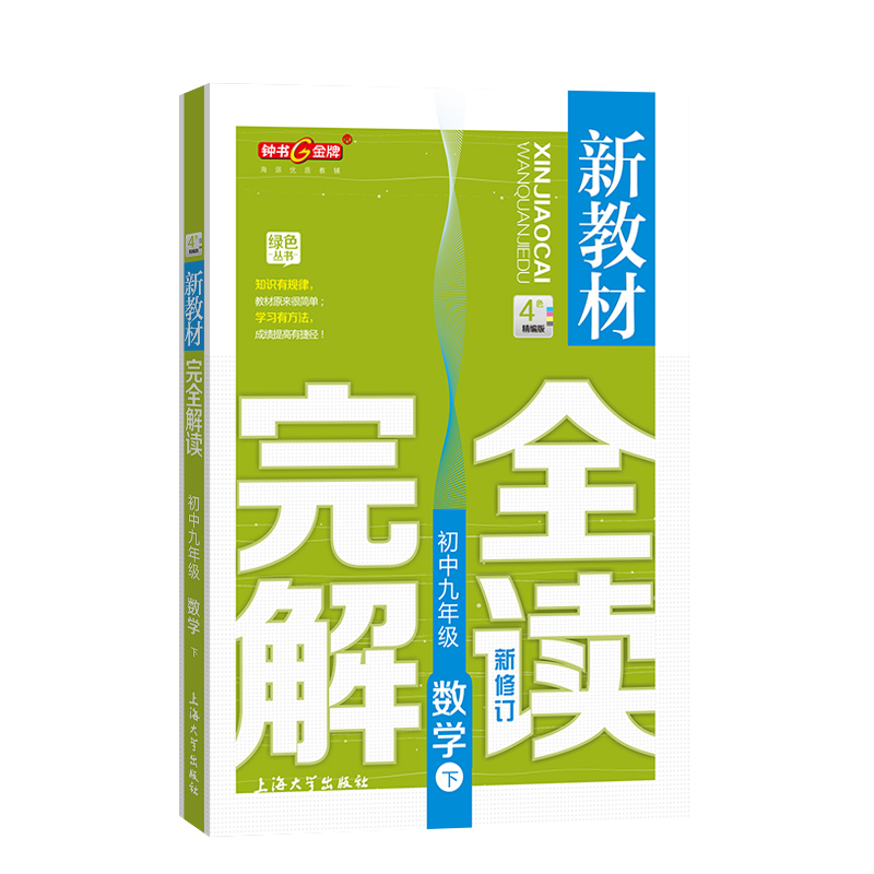 钟书金牌新教材完全解读九年级下册数学9年级第二学期初三数学下册钟书正版辅导书初中数学下学期教辅-图0