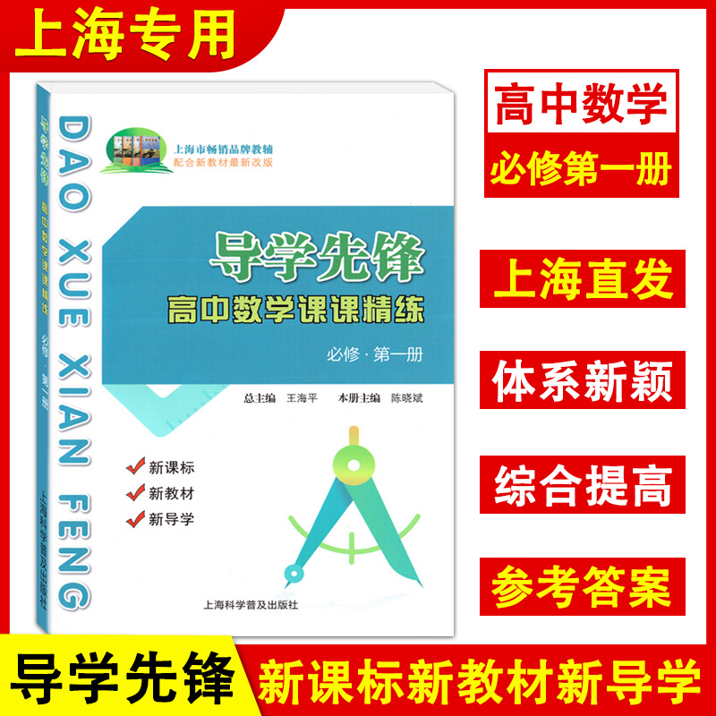 导学先锋高中数学课课精练高一数学必修2必修1第一册二册高二年级上下册选择性必修1上海科学普及出版社高三高考数学一轮复习用书 - 图0