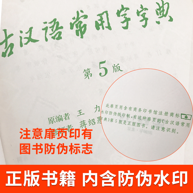 古汉语常用字字典第5版正版商务印书馆第五版王力六年级古代汉语词典初中文言文字词翻译高中语文古文字典初中生工具书新版 - 图1