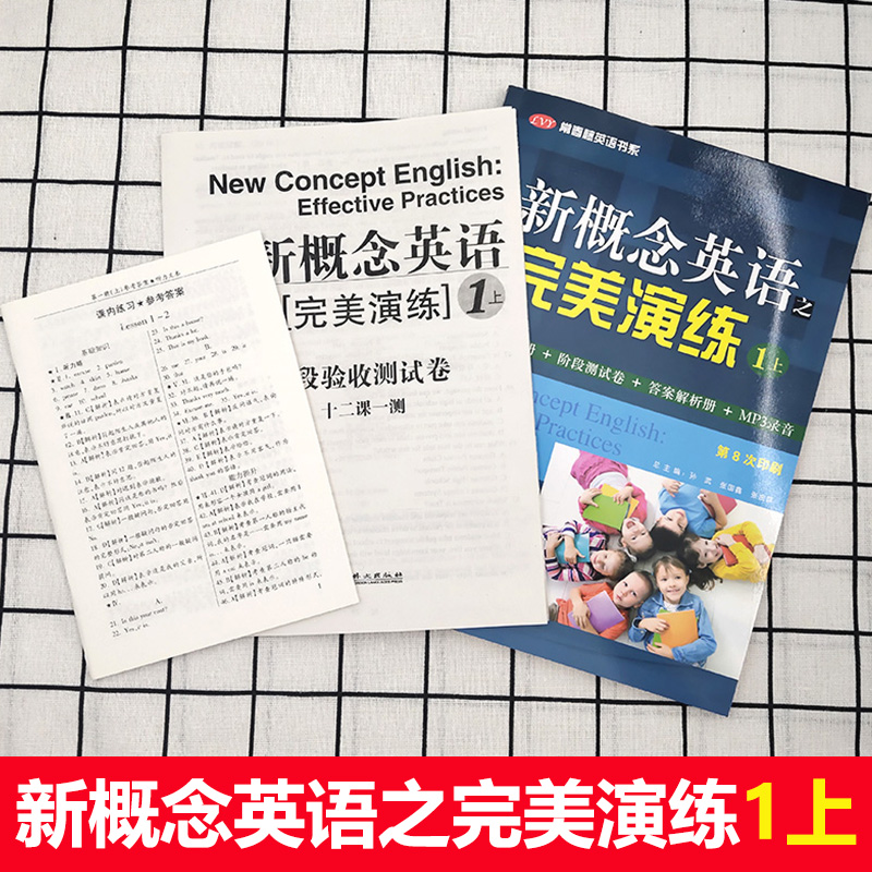 新概念英语之完美演练1上 第8次印刷常春藤英语书系新概念英语1/一同步配套练习册 阶段测试卷答案解析扫码音频 外文出版社 - 图0