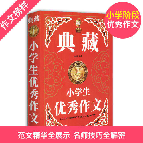 钟书作文榜样《典藏小学生优秀作文》小学生作文书大全三四五六年级3-4-6年级同步优秀作文素材全辅导满分获奖分类作文书人加厚-图0