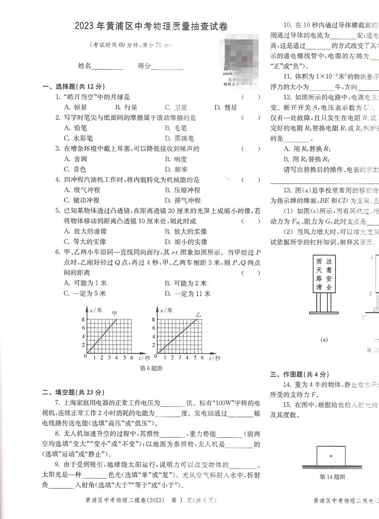 上海中考物理二模卷2020-2023年版走向成功二模物理合订本 试卷+答案 上海市初三模考卷初中九年级试卷合集 上海物理二模卷中考 - 图2