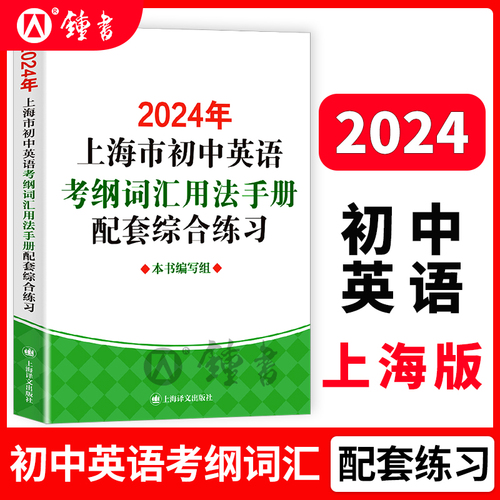 2024年上海市初中英语考纲词汇用法手册初三中考英语词汇练习六年级单词训练天天练沪教译文上海中考英语考纲词汇手册便携版